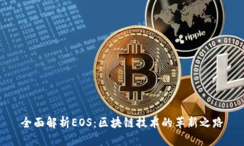 全面解析EOS：区块链技术的革新之路