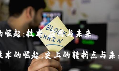 区块链的崛起：技术、应用与未来

区块链技术的崛起：史上的转折点与未来的机遇