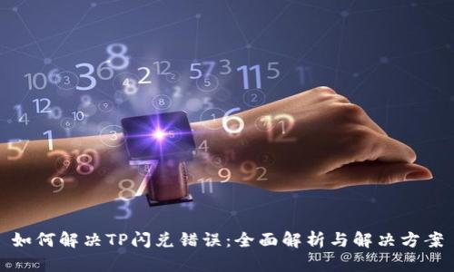 如何解决TP闪兑错误：全面解析与解决方案