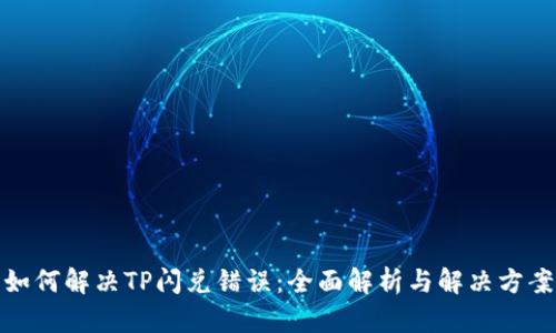 如何解决TP闪兑错误：全面解析与解决方案