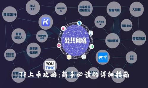 TP上币攻略：新手必读的详细指南