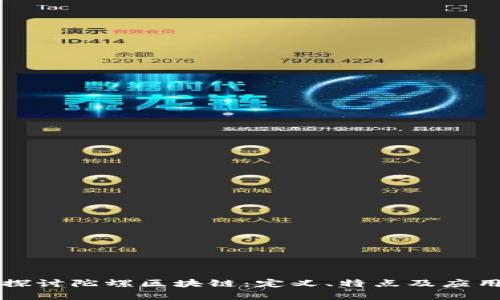 深入探讨陀螺区块链：定义、特点及应用前景