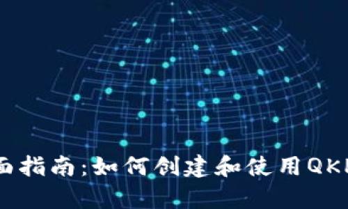 全面指南：如何创建和使用QKPay