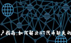 TP用户指南：如何解决HT代币缺失的问题