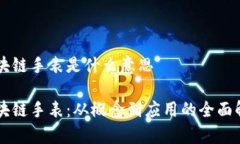 区块链手表是什么意思区块链手表：从概念到应