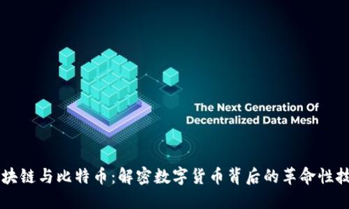 区块链与比特币：解密数字货币背后的革命性技术