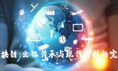 汉字区块链：文化传承与现代科技的完美结合