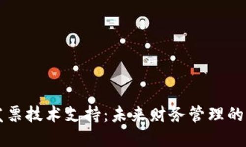 区块链发票技术支持：未来财务管理的革命力量