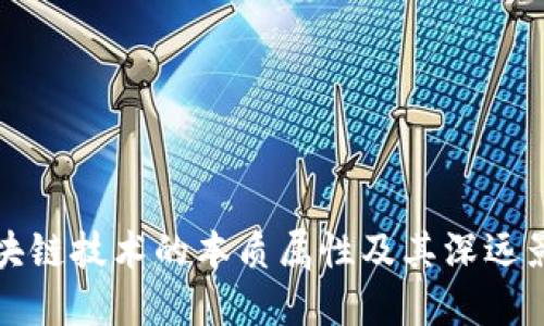 区块链技术的本质属性及其深远影响